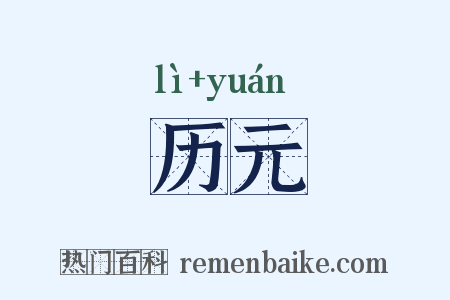历元是什么意思的图片